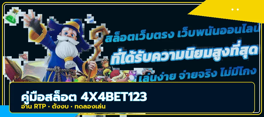 4X4BET123 วิธีเลือกสล็อต อ่าน RTP และตั้งงบ